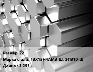 Шестигранник нержавеющий 22 Сталь: 13Х15Н4АМ3-Ш, ЭП310-Ш L=3.255